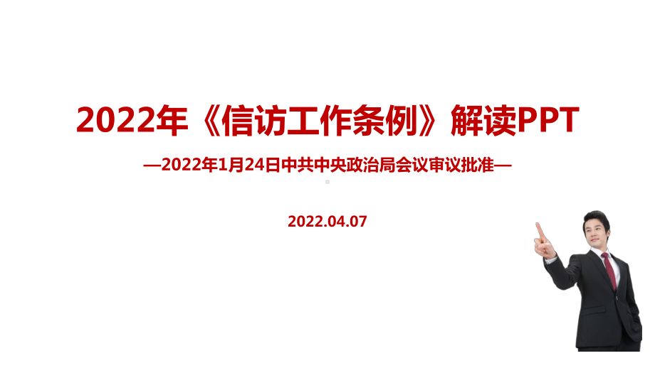 2022年修订信访工作条例专题课件PPT.ppt_第1页