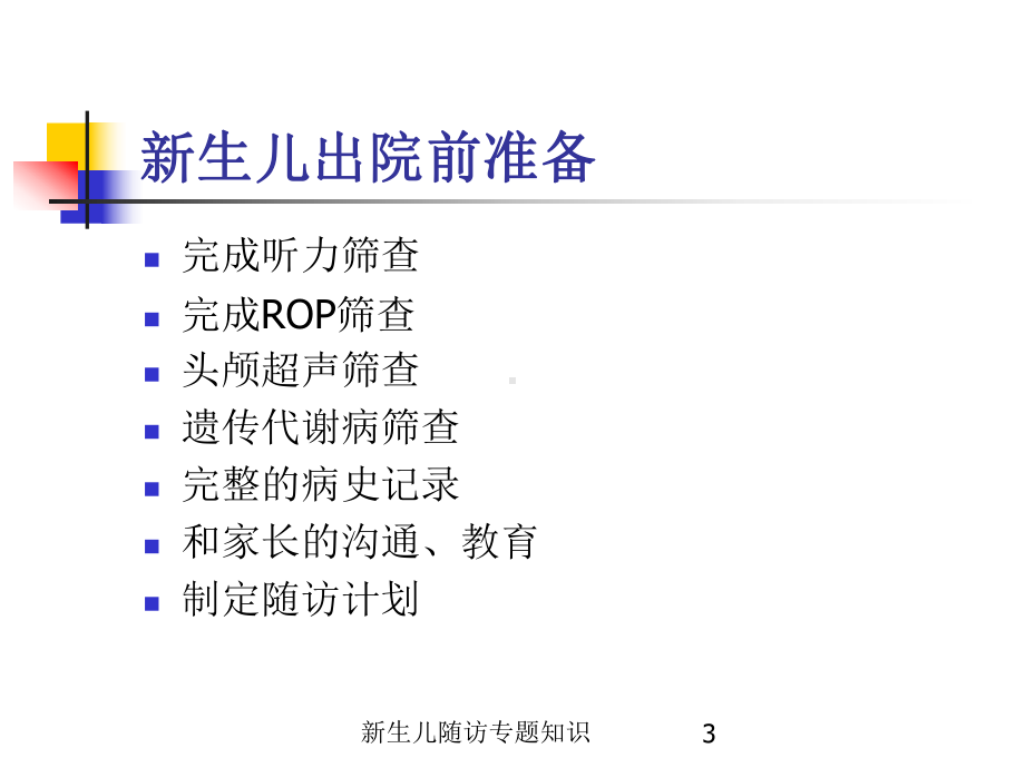 新生儿随访专题知识培训课件.ppt_第3页