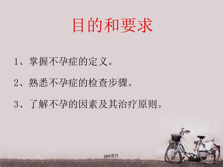 妇产科-不孕症-ppt课件.ppt_第2页