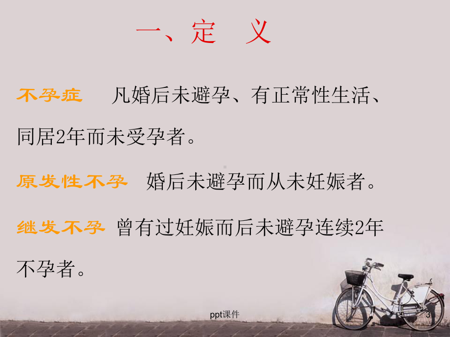 妇产科-不孕症-ppt课件.ppt_第3页