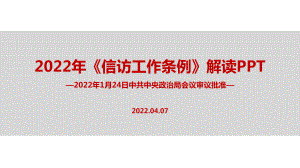 解读2022《信访工作条例》全文PPT.ppt