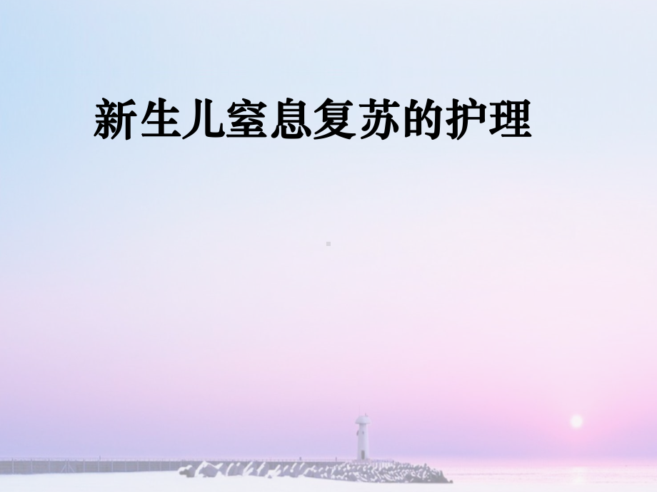 新生儿窒息复苏后护理-ppt课件.ppt_第1页