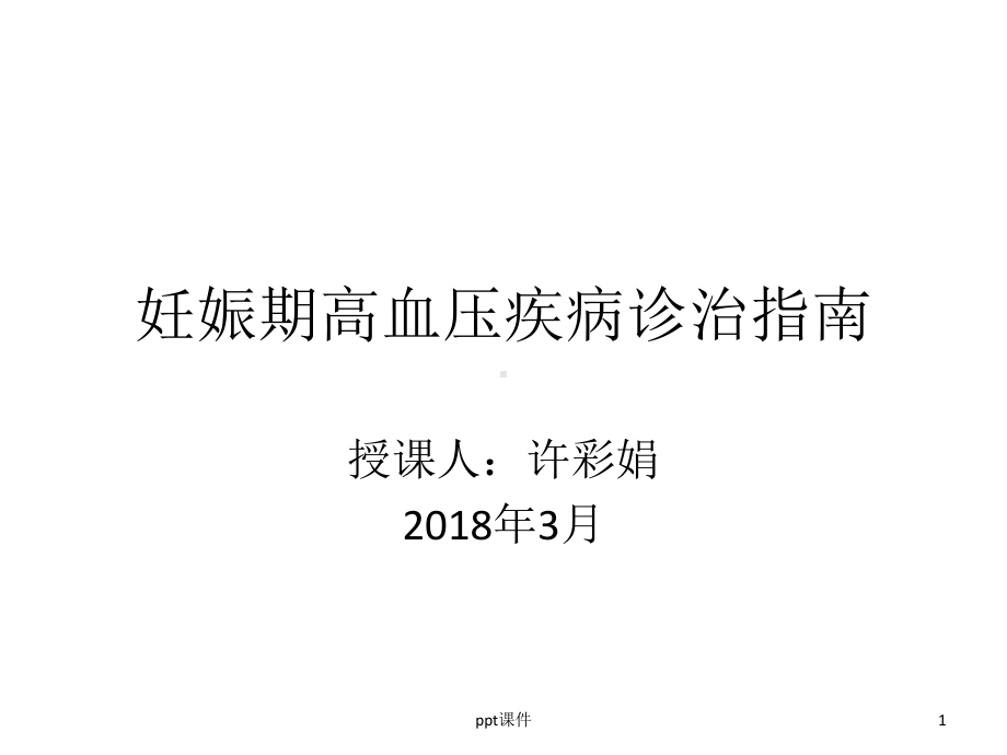 妊娠期高血压疾病诊治指南-ppt课件.ppt_第1页