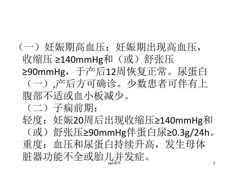 妊娠期高血压疾病诊治指南-ppt课件.ppt_第2页