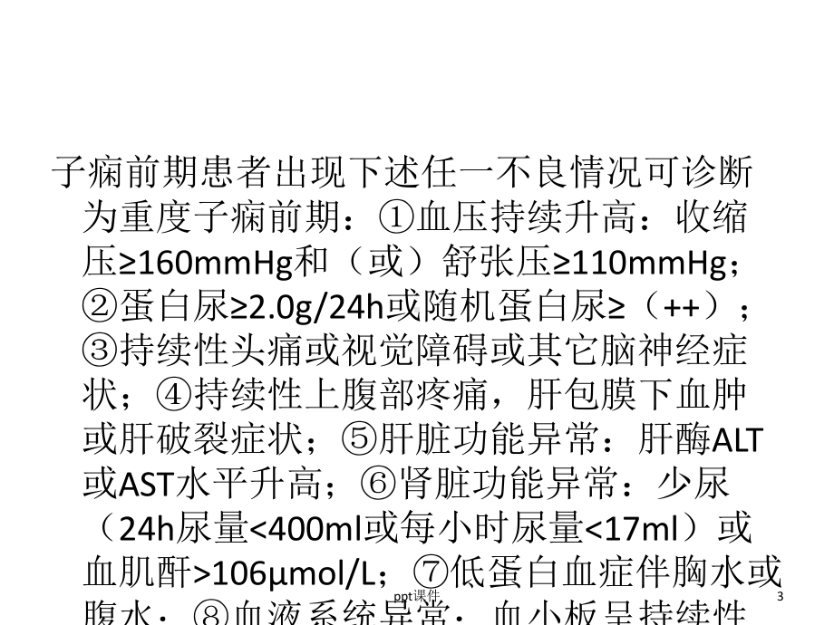 妊娠期高血压疾病诊治指南-ppt课件.ppt_第3页