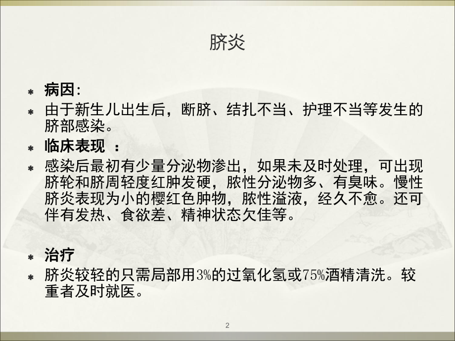 新生儿常见疾病的护理及预防-ppt课件.ppt_第2页