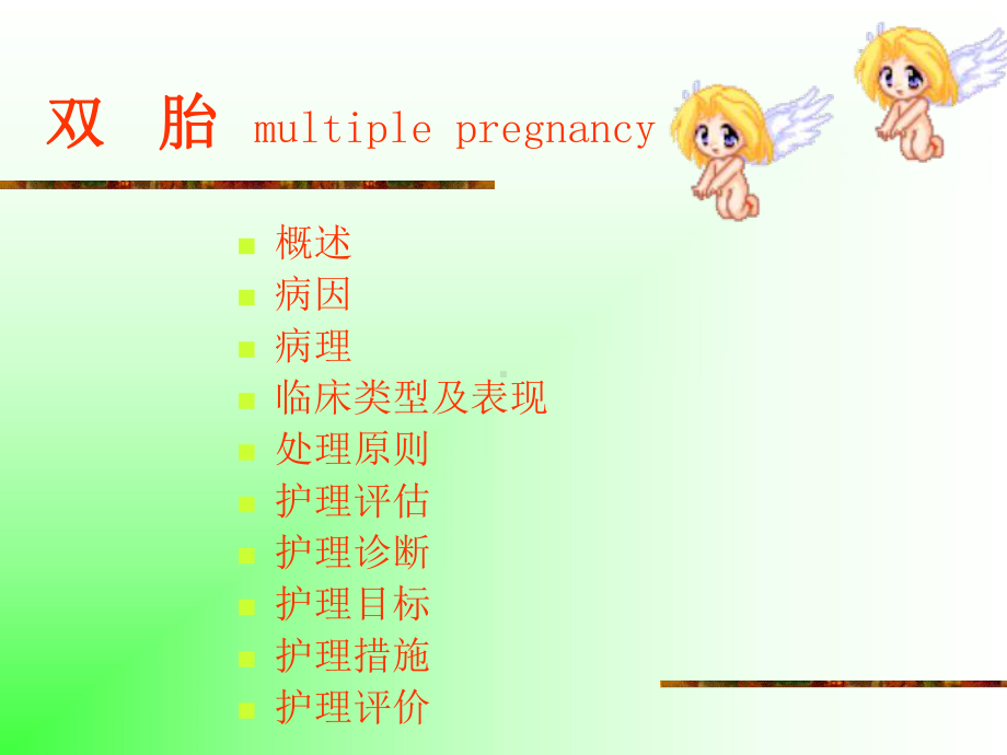 医学妊娠期并发症妇女的护理-双胎妊娠课件.ppt_第3页