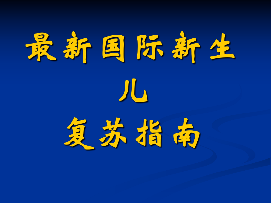 最新国际新生儿复苏课件.ppt_第1页