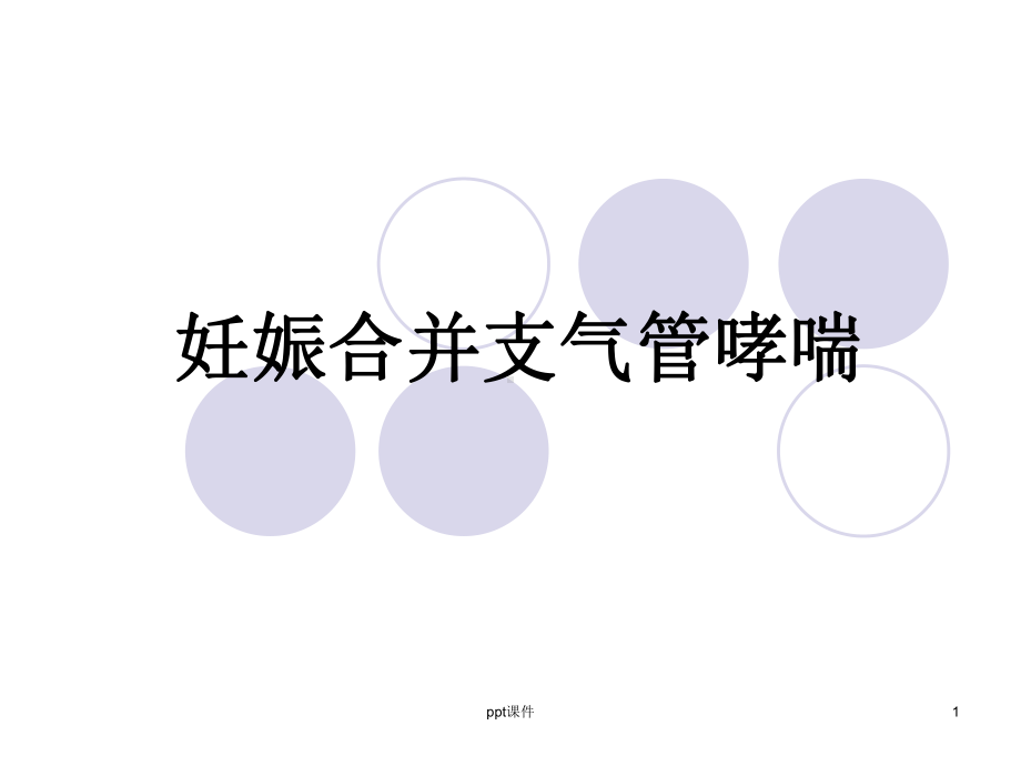 妊娠合并支气管哮喘-ppt课件.ppt_第1页