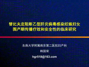 替比夫定阻断乙型病毒肝炎感染妊娠妇女围产期传 播疗效和安全性的临床研究.pptx