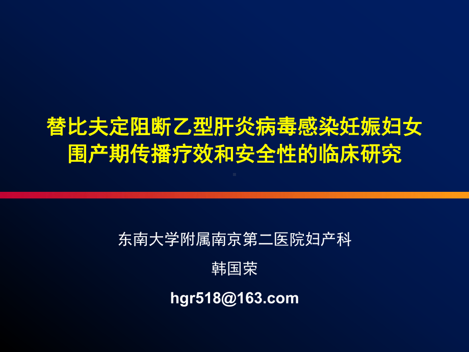 替比夫定阻断乙型病毒肝炎感染妊娠妇女围产期传 播疗效和安全性的临床研究.pptx_第1页