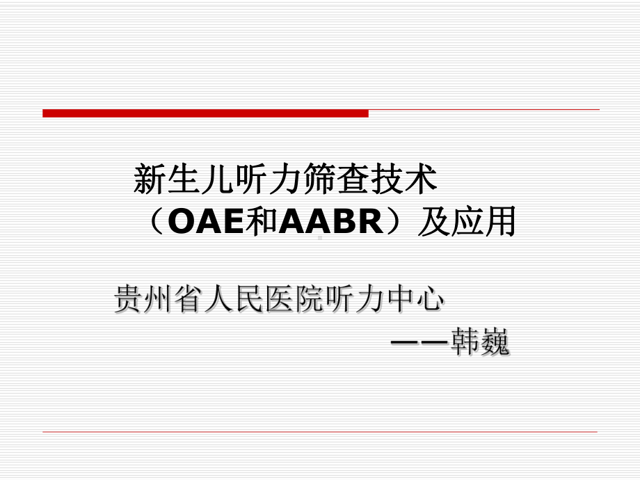 新生儿听力筛查技术OAE和AABR及应用课件.ppt_第1页