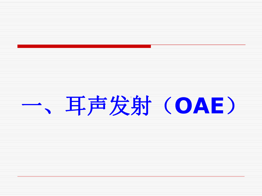 新生儿听力筛查技术OAE和AABR及应用课件.ppt_第2页