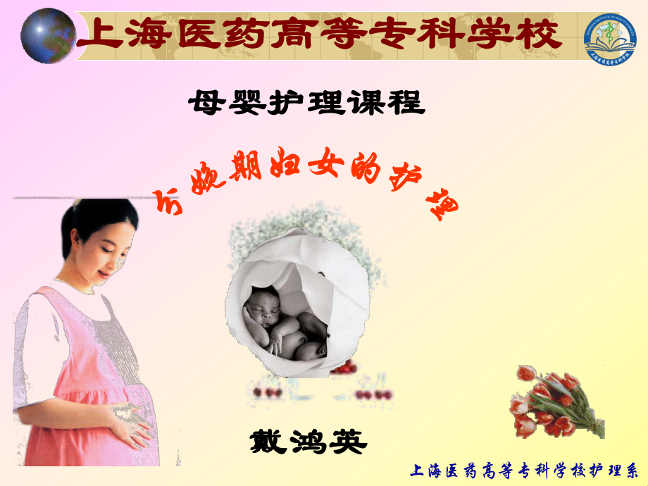 分娩期妇女的护理 - 课件.ppt_第1页