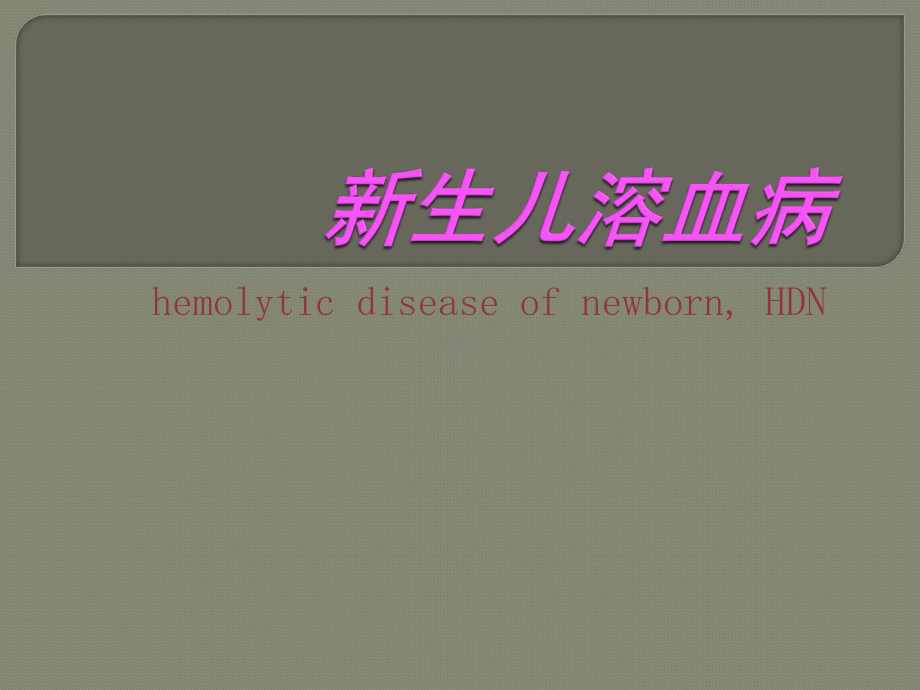 新生儿溶血病 PPT课件.ppt_第1页