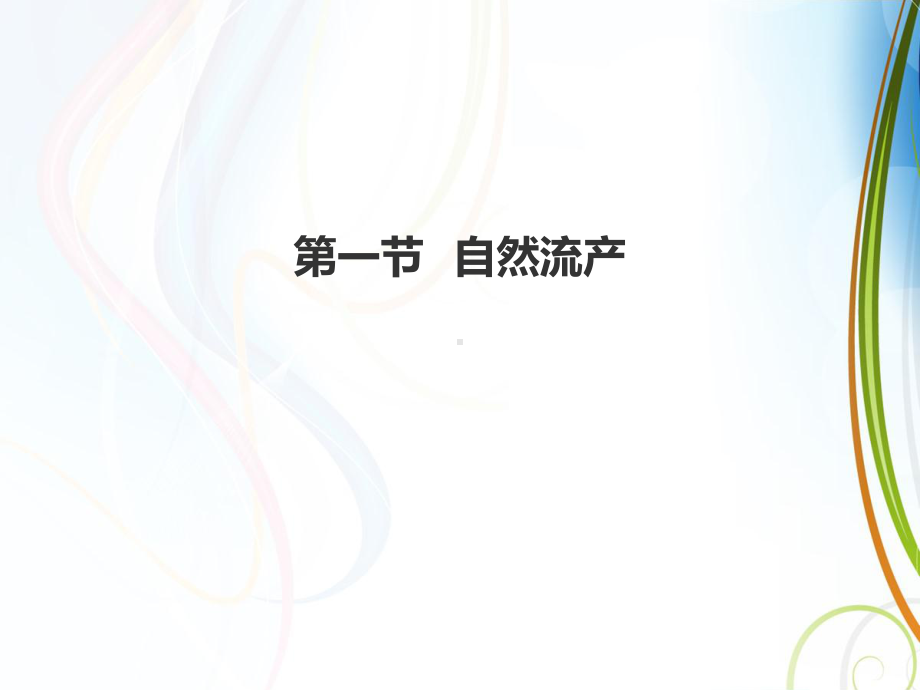 妊娠期并发症妇女的护理-ppt课件.ppt_第2页