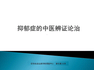 中医辩证产后抑郁症及治疗PPT课件.pptx