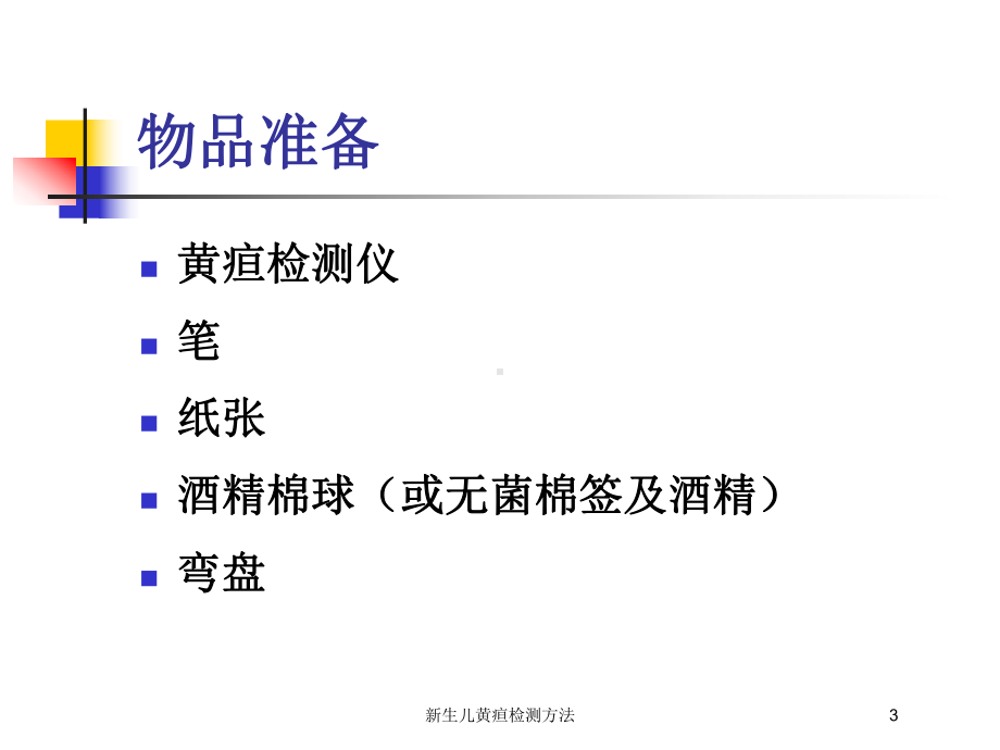 新生儿黄疸检测方法培训课件.ppt_第3页