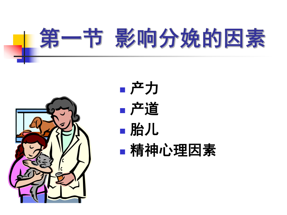 妇产科护理学-课程课件-3.分娩期妇女的护理.ppt.ppt_第3页