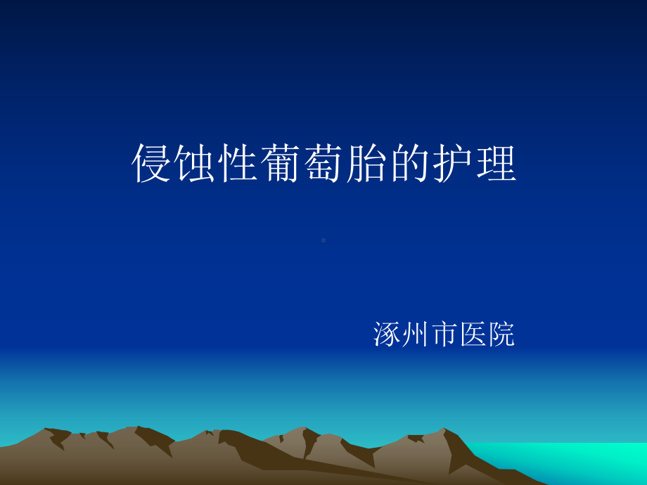 侵蚀性葡萄胎的护理课件.ppt_第1页