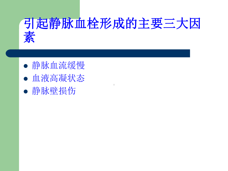 妇产科静脉血栓性疾病的预防和处理ppt课件.ppt_第3页