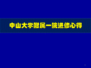 妇产科进修心得ppt课件.pptx