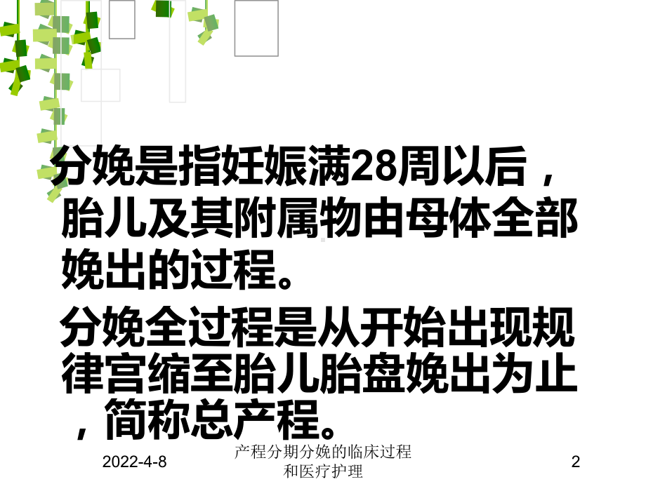 产程分期分娩的临床过程和医疗护理培训课件.ppt_第2页