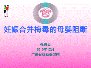 a-妊娠合并梅毒课件.ppt