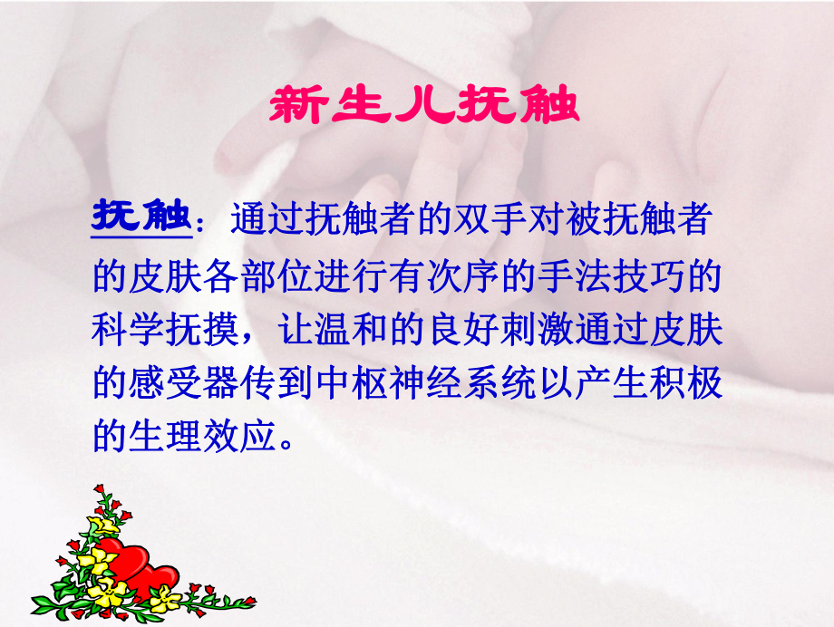 新生儿抚触课件.ppt_第1页