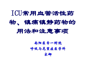 ICU常用血管活性药物、镇静、阵痛药物的用药方法及注意事项Microsoft-PowerPoint-演示文稿课件.ppt