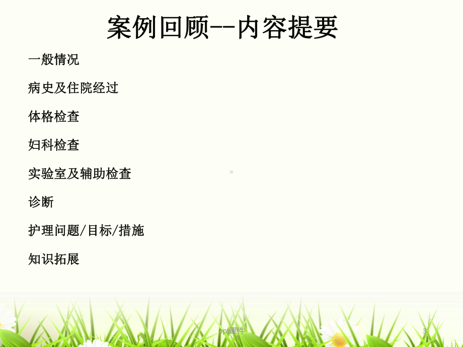 卵巢癌的护理查房-ppt课件.ppt_第3页