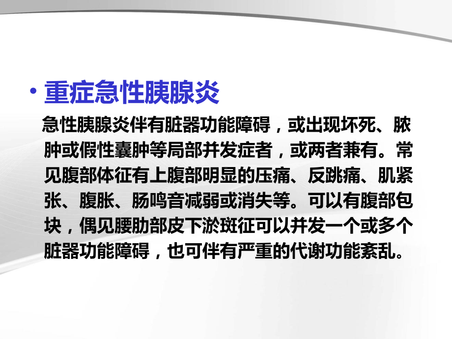 妊娠合并重症急性胰腺炎的护理ppt课件.ppt_第3页