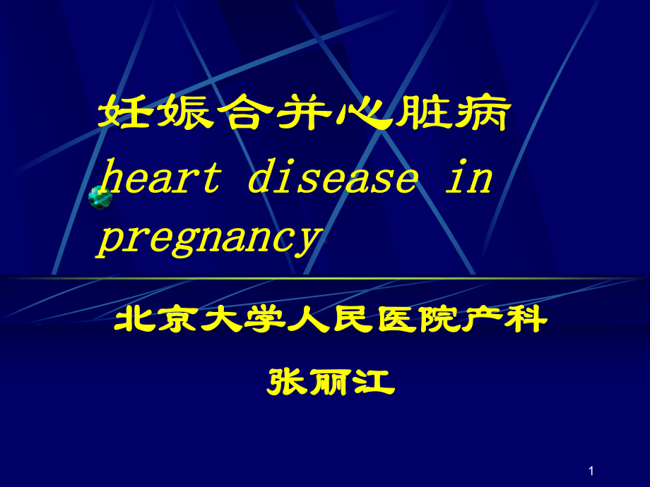 妊娠合并心脏病 heart disease in pregnancy 课件.ppt_第1页