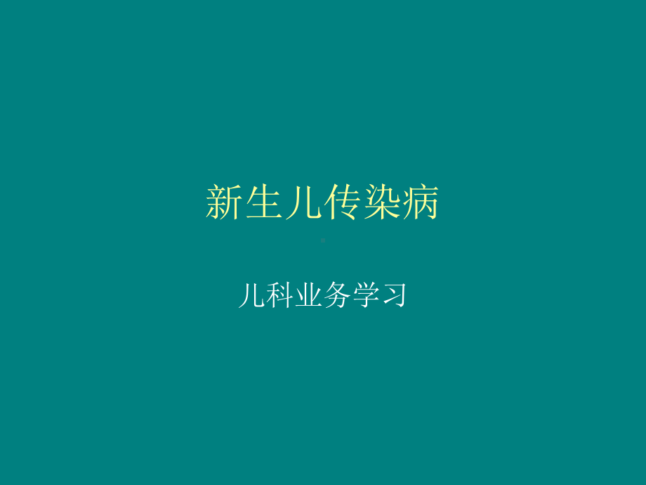 新生儿传染病-儿科课件.ppt_第1页