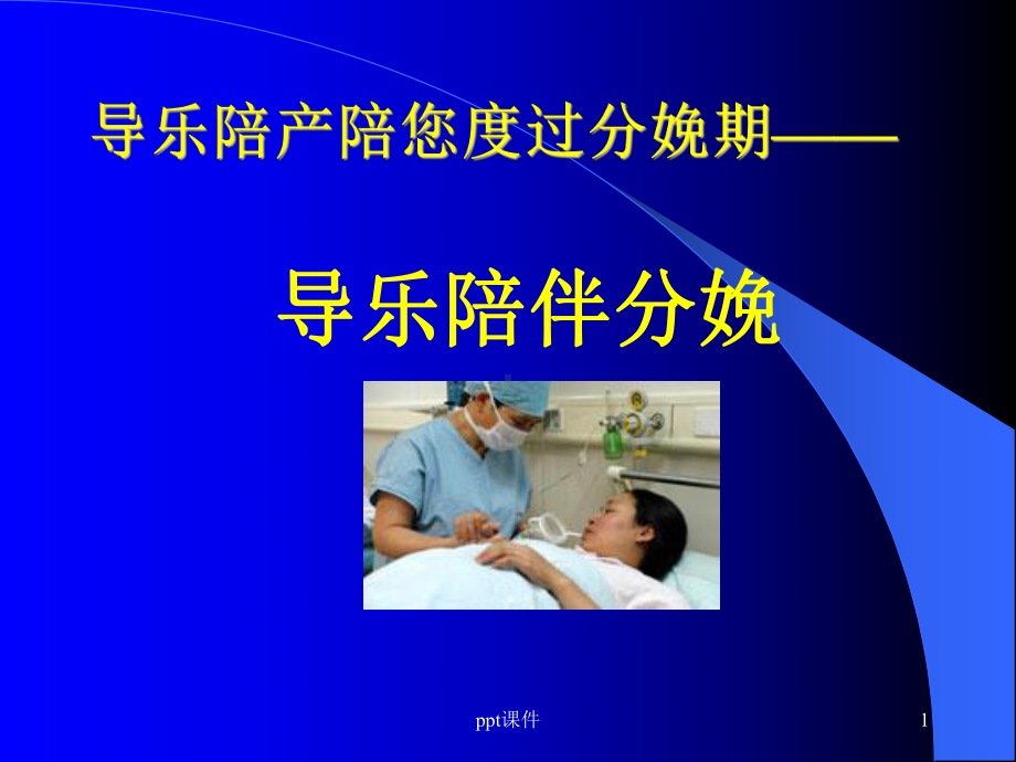 导乐陪伴分娩-ppt课件.ppt_第1页