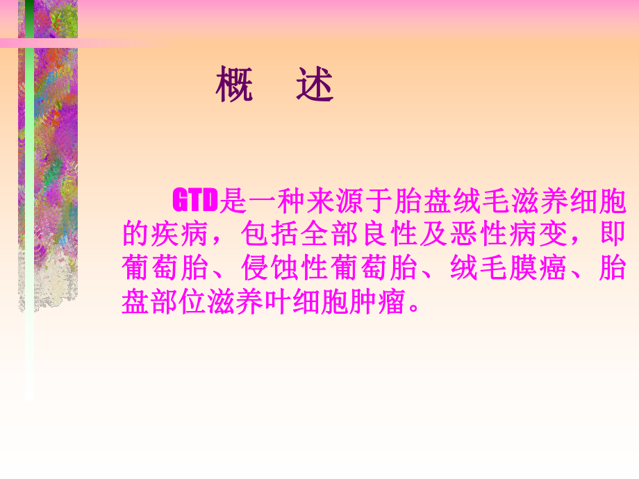 妊娠滋养细胞疾病 [课件].ppt_第3页