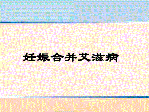 妊娠合并HIV（PPT课件）.ppt