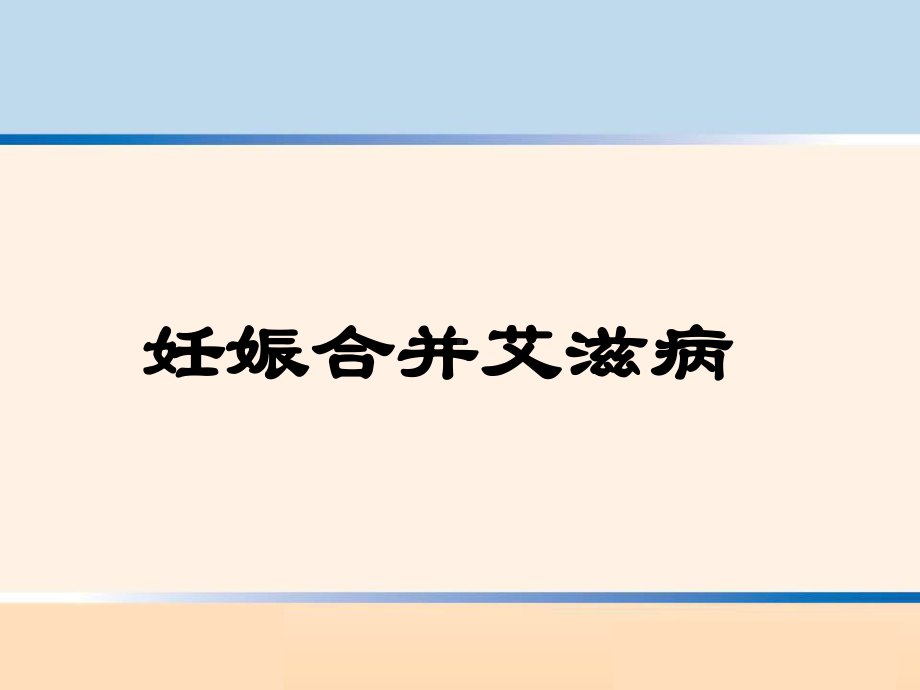 妊娠合并HIV（PPT课件）.ppt_第1页