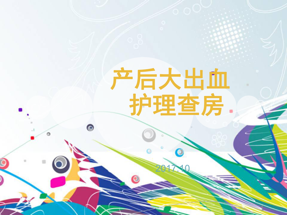 产后大出血护理查房ppt课件.ppt_第1页