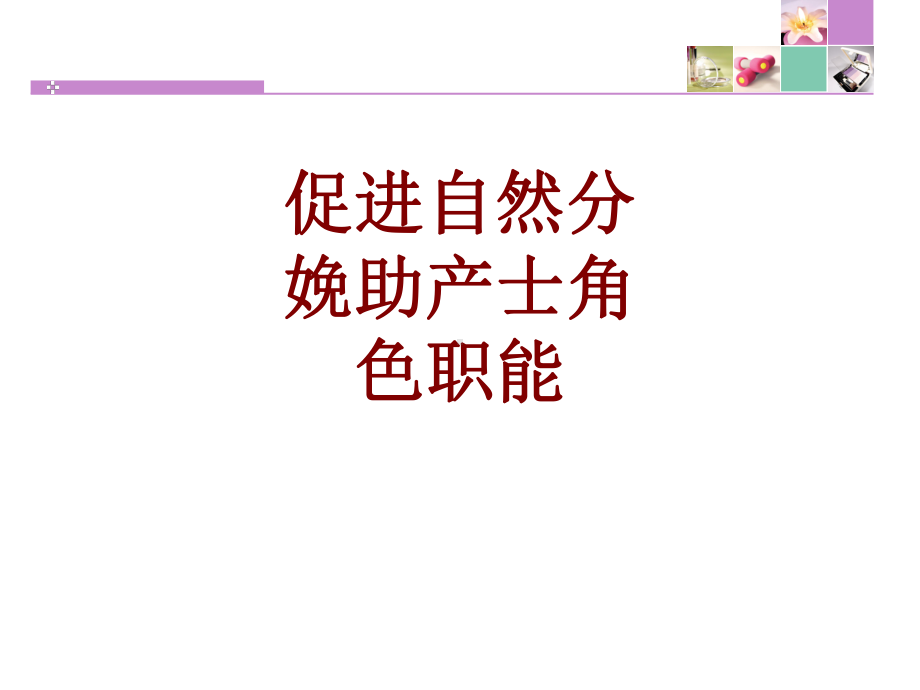 医学促进自然分娩助产士角色职能PPT培训课件.ppt_第1页