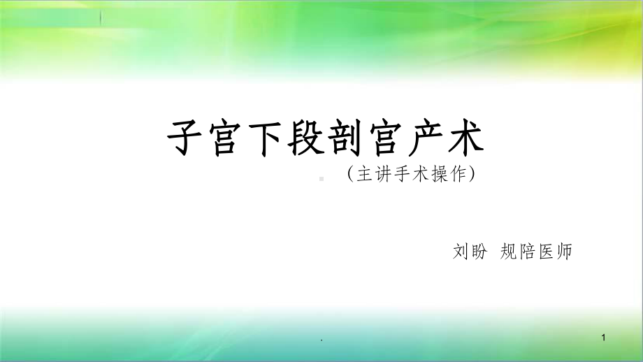 子宫下段剖宫产ppt课件.ppt_第1页