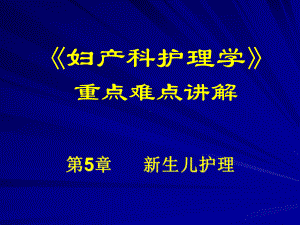 妇产科护理学：新生儿护理1课件.ppt