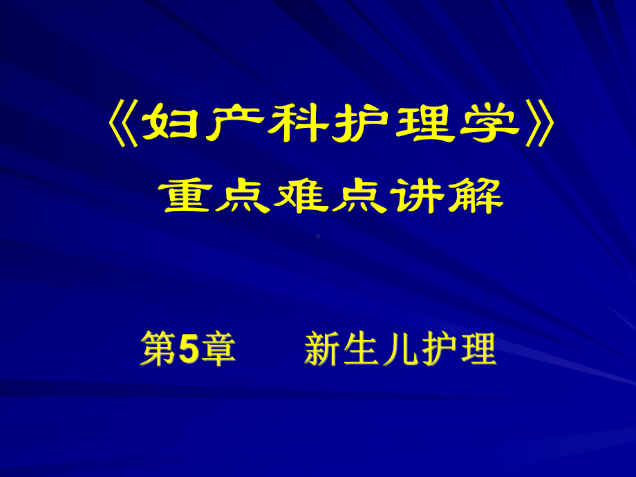 妇产科护理学：新生儿护理1课件.ppt_第1页