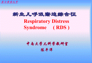 新生儿呼吸窘迫综合征RespiratoryDis课件.ppt