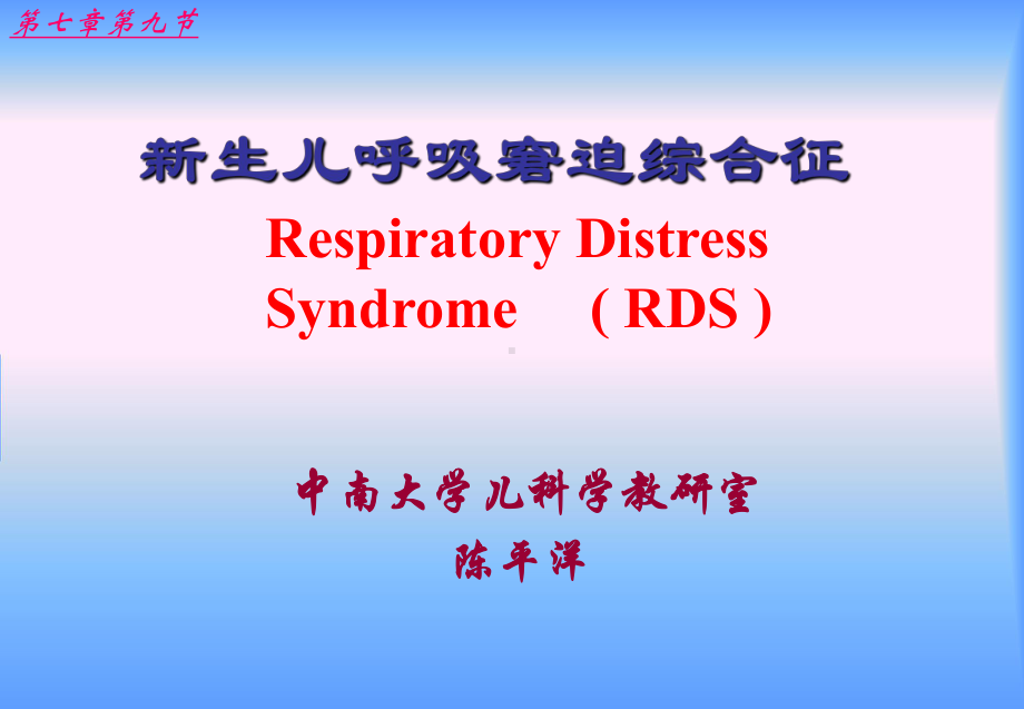 新生儿呼吸窘迫综合征RespiratoryDis课件.ppt_第1页