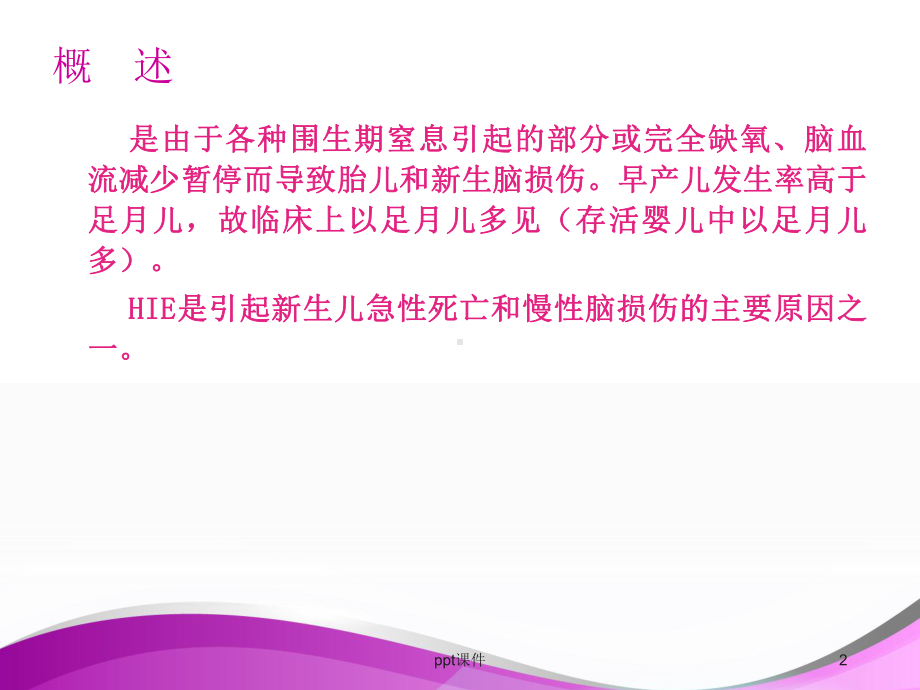 新生儿缺氧缺血性脑病(HIE)护理 儿科护理课件.ppt_第2页