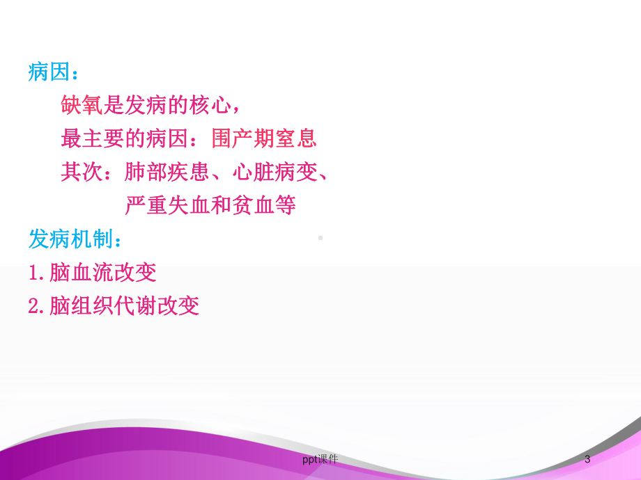 新生儿缺氧缺血性脑病(HIE)护理 儿科护理课件.ppt_第3页