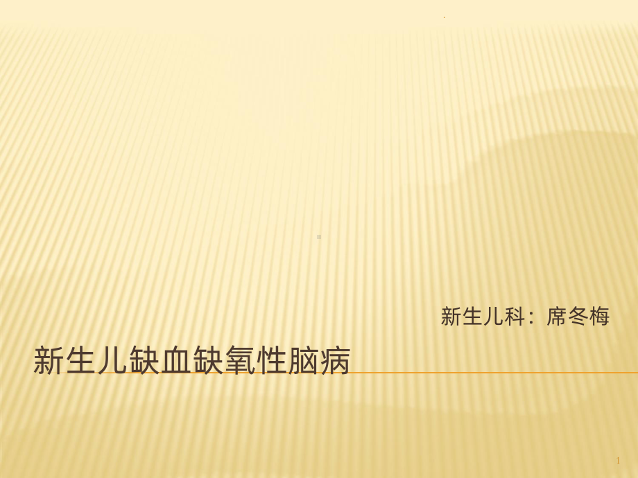 新生儿缺血缺氧性脑病护理ppt课件.ppt_第1页