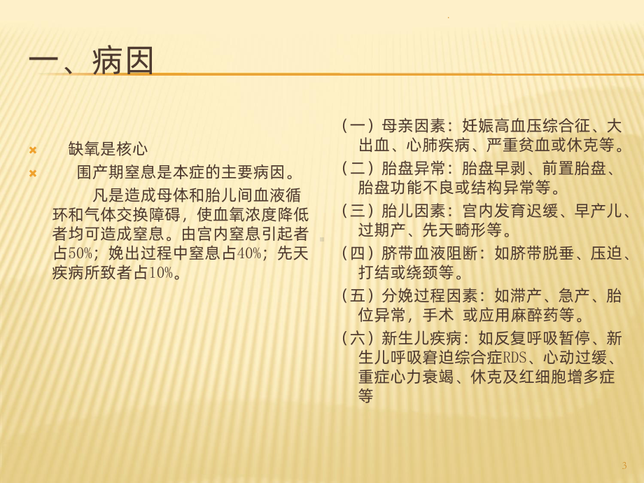 新生儿缺血缺氧性脑病护理ppt课件.ppt_第3页