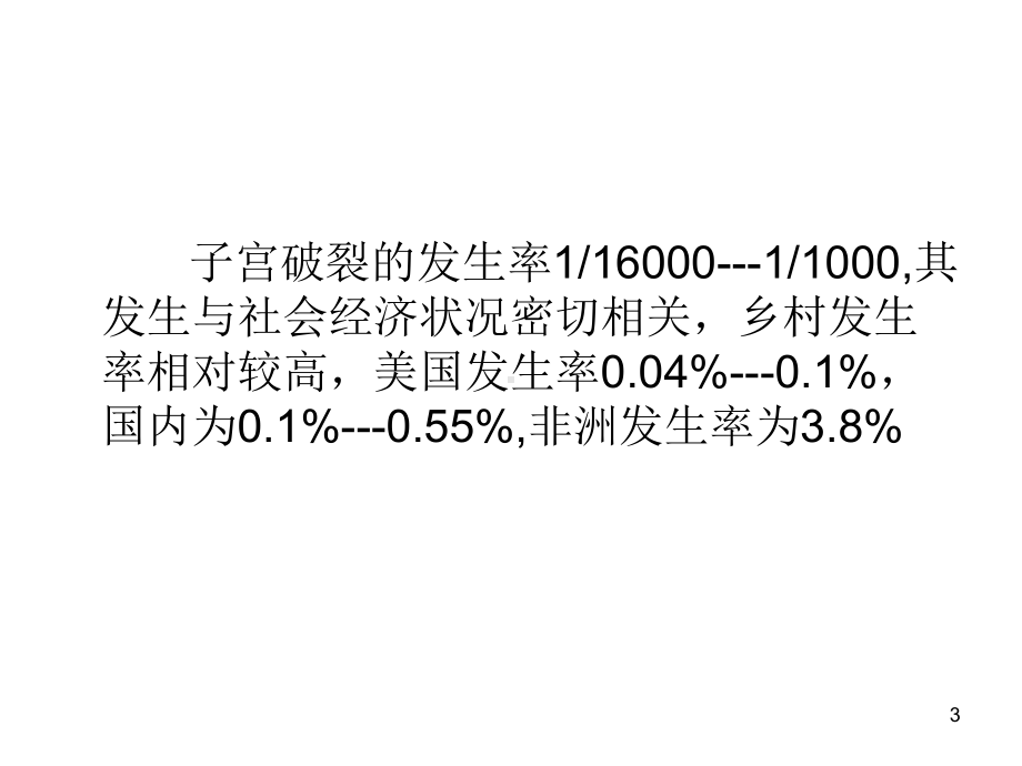 子宫破裂PPT课件.ppt_第3页